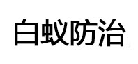 雅江白蚁治理消杀